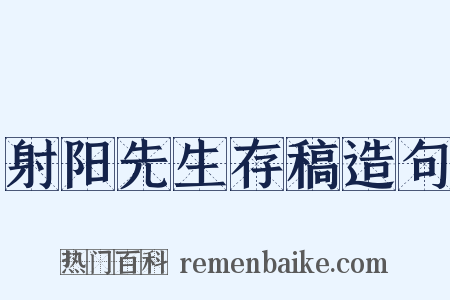 射阳先生存稿造句是什么意思的图片